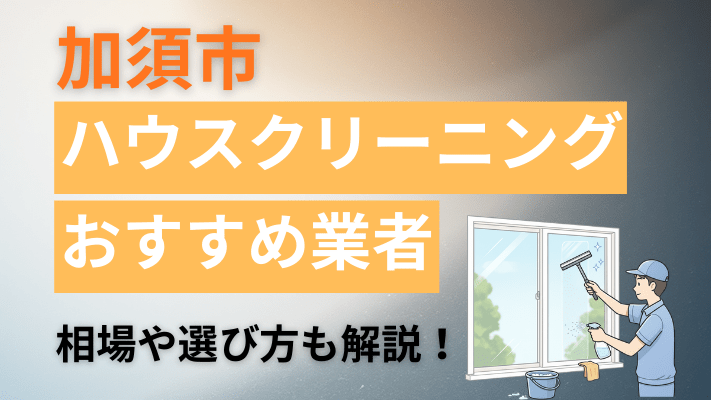 加須市のハウスクリーニング業者おすすめ11選【2026最新】費用相場や口コミ、ランキングを徹底解説