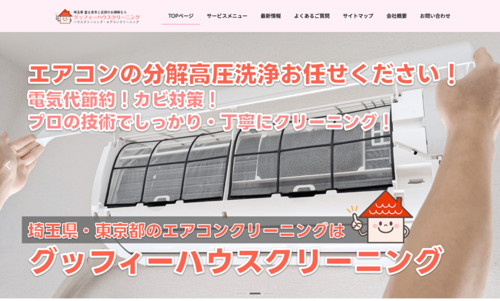 グッフィーハウスクリーニング