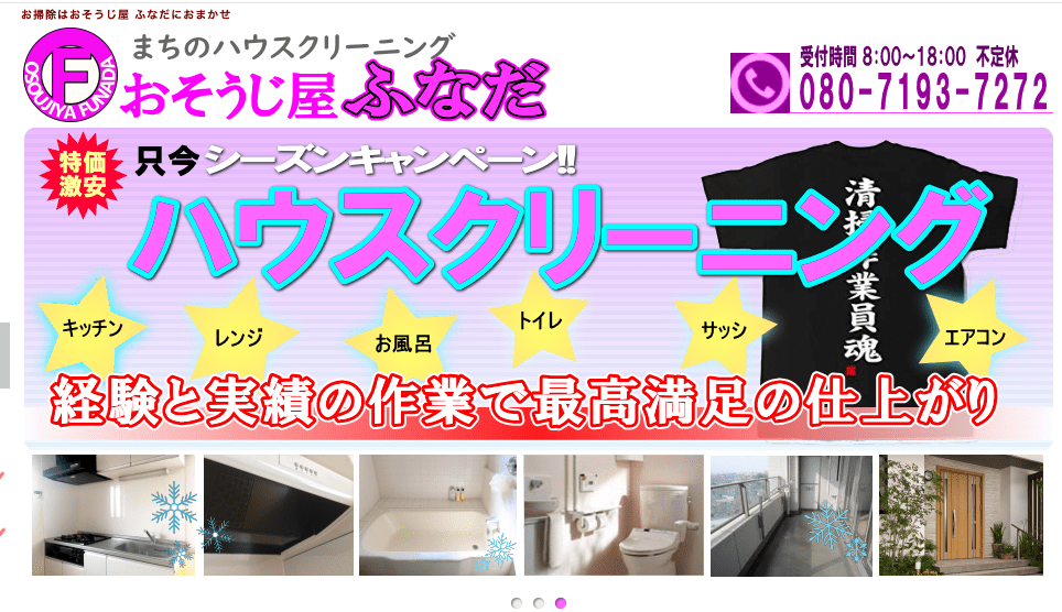 おそうじ屋 ふなだ
