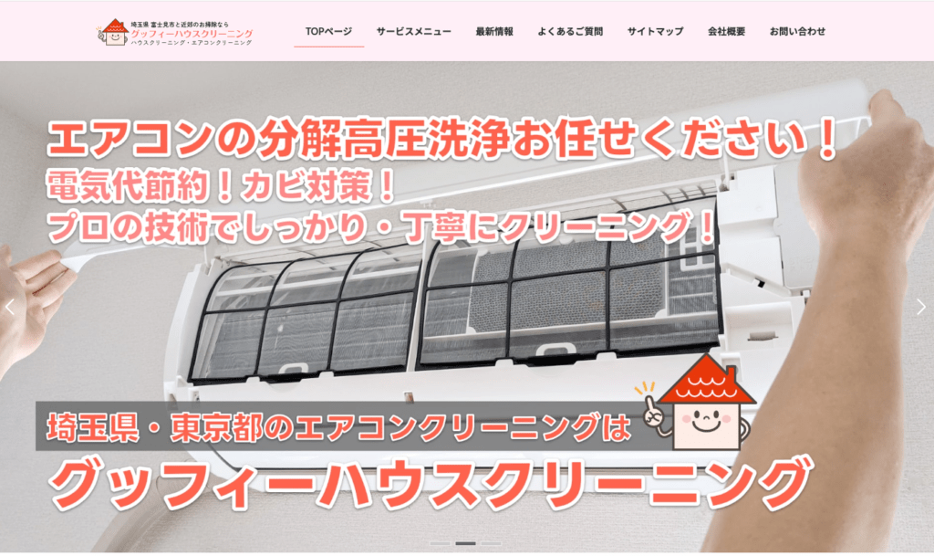 グッフィーハウスクリーニング