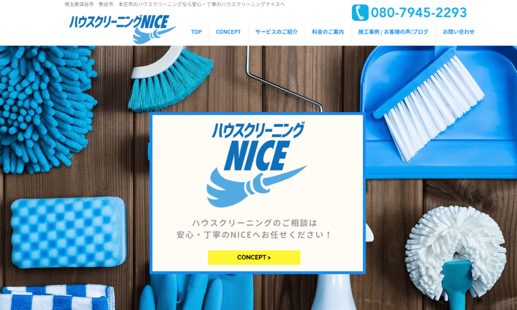 ハウスクリーニングナイス
