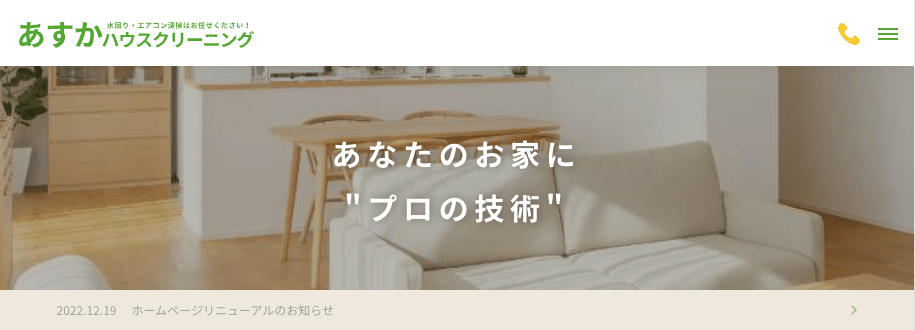 あすかハウスクリーニング