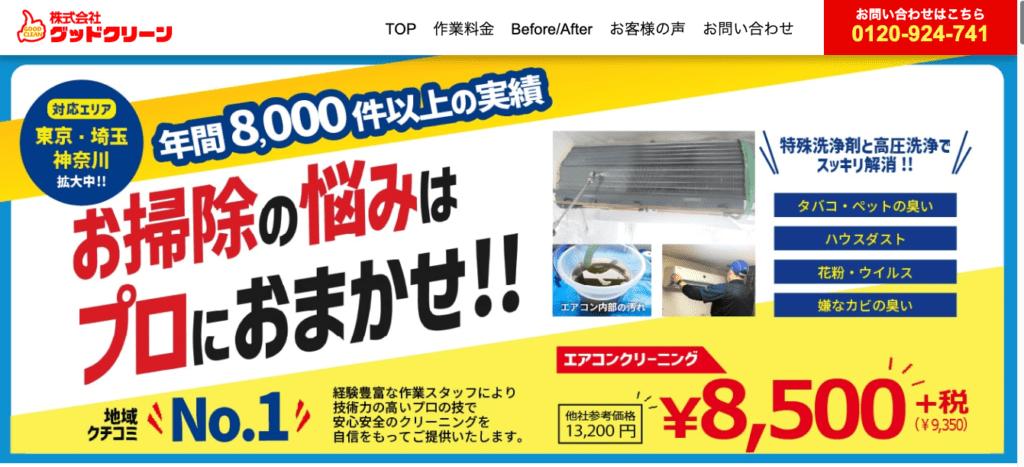 グッドクリーン