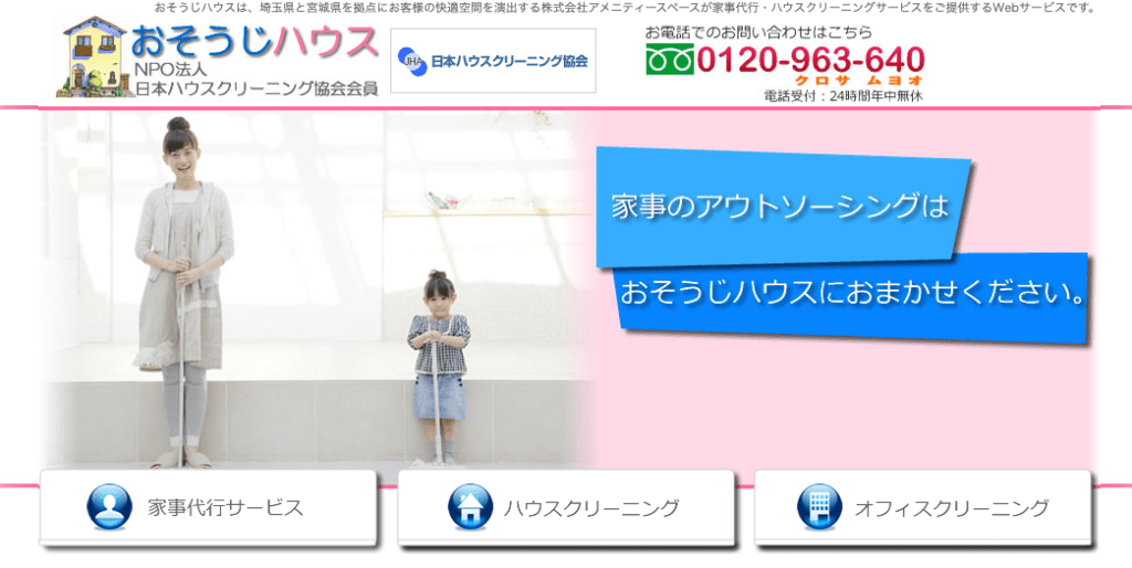 おそうじハウス