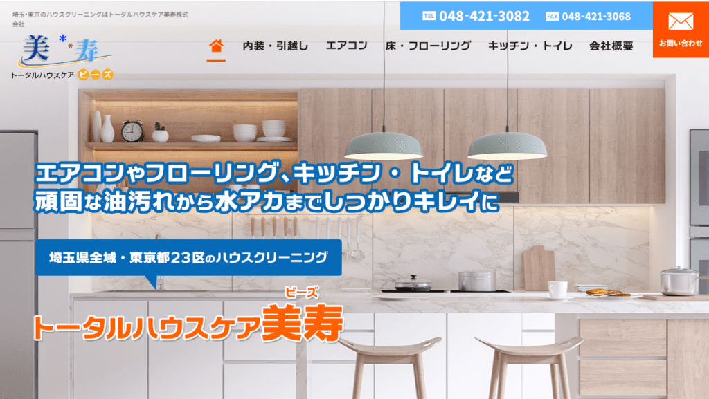 トータルハウスケア美寿