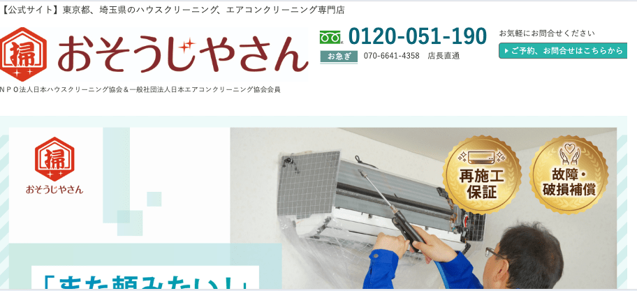 おそうじやさん西東京本店