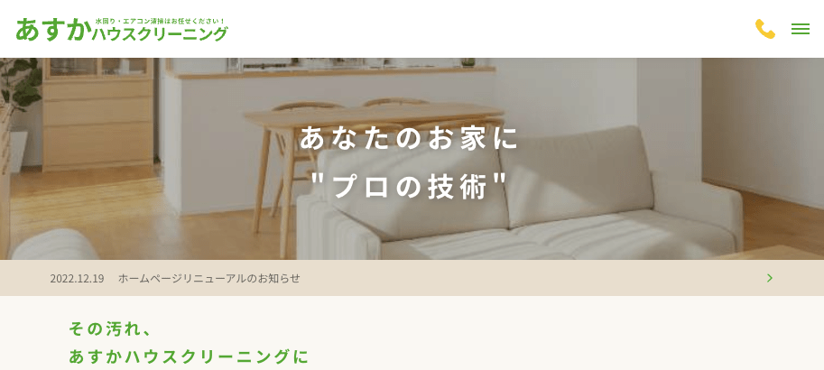あすかハウスクリーニング