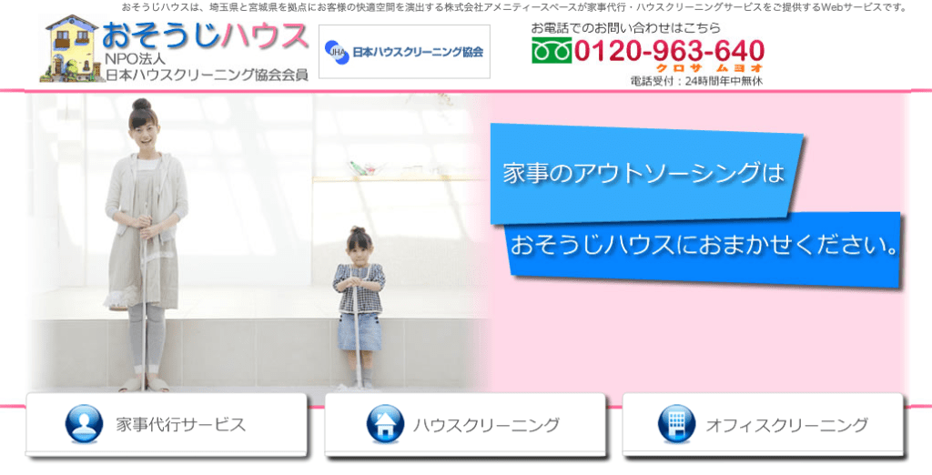 おそうじハウス