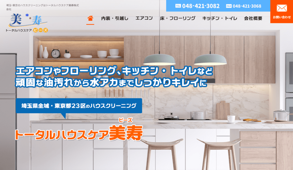 トータルハウスケア美寿