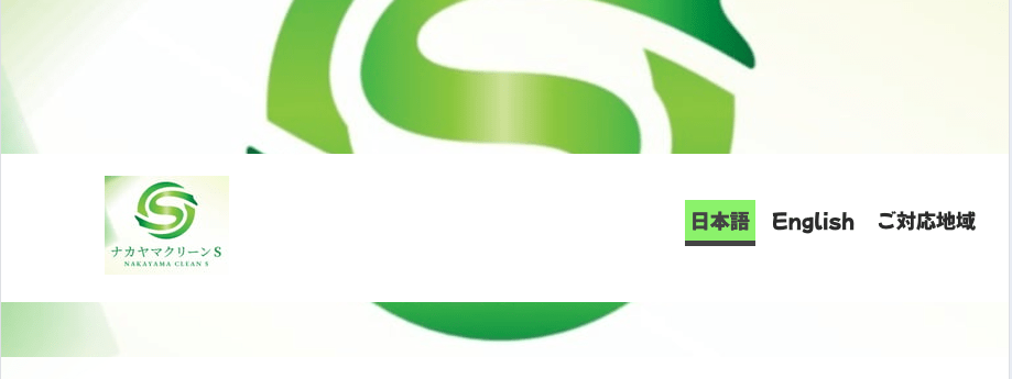 ナカヤマクリーンS