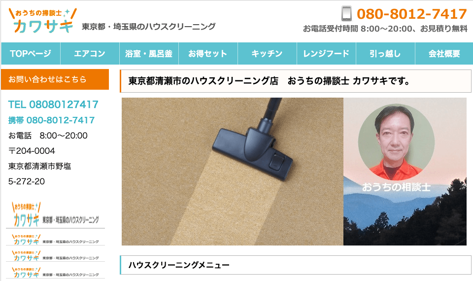 おうちの掃談士 カワサキ