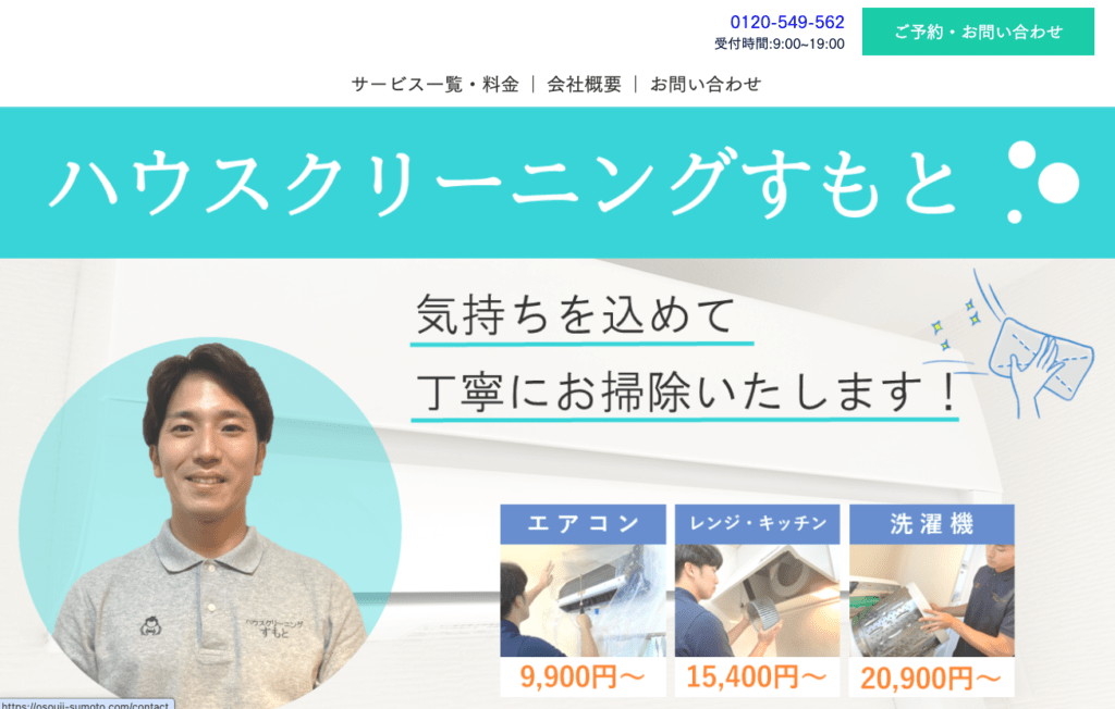 ハウスクリーニングすもと