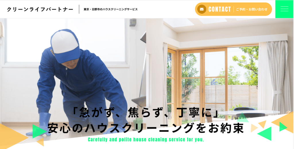 クリーンライフパートナー