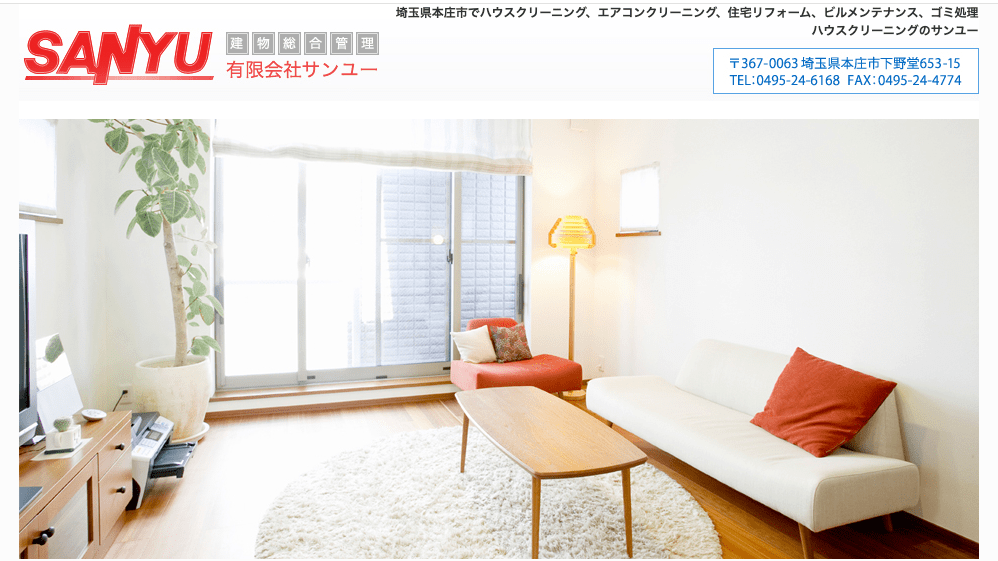 ハウスクリーニングのサンユー