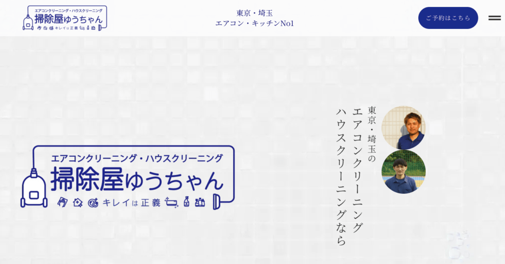 掃除屋ゆうちゃん