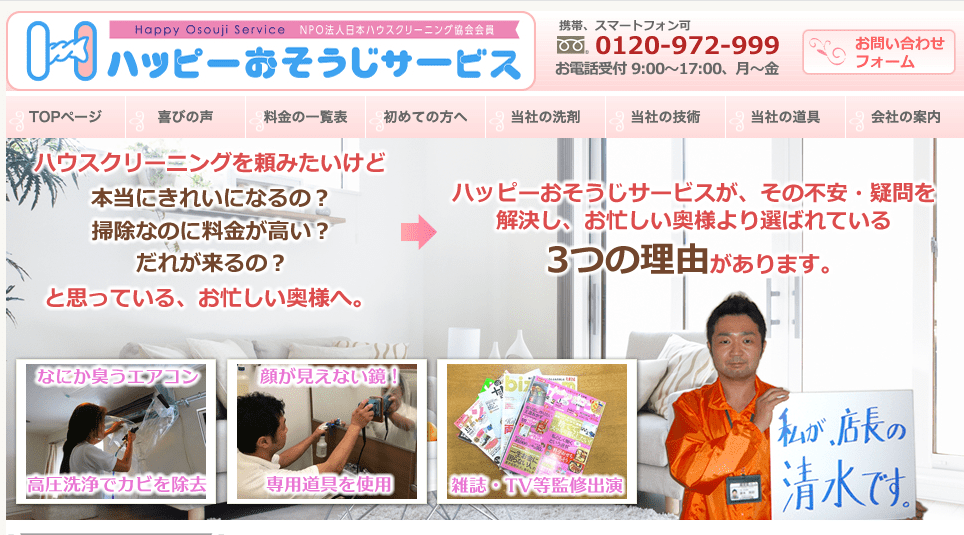 ハッピーおそうじサービス
