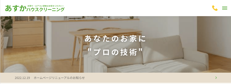 あすかハウスクリーニング