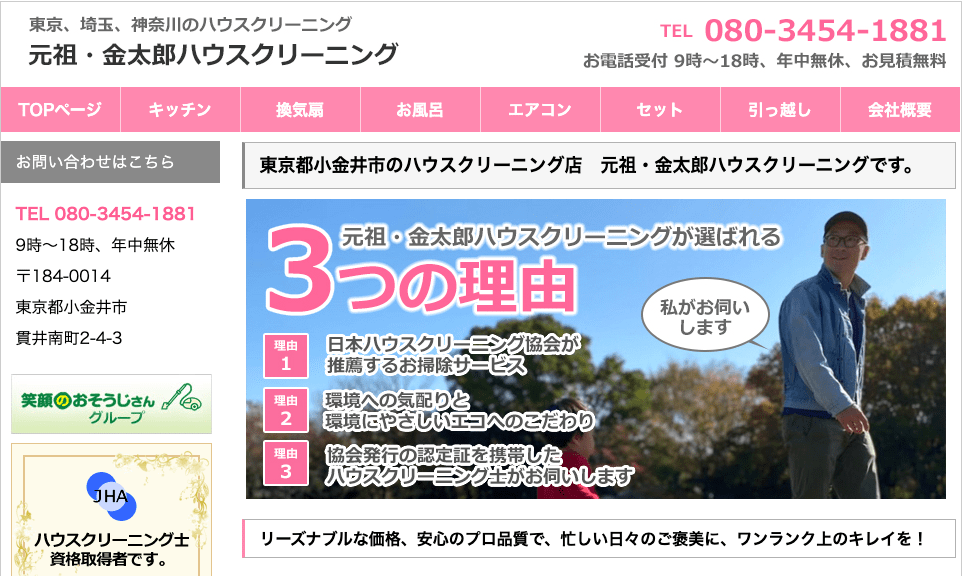 元祖・金太郎ハウスクリーニング