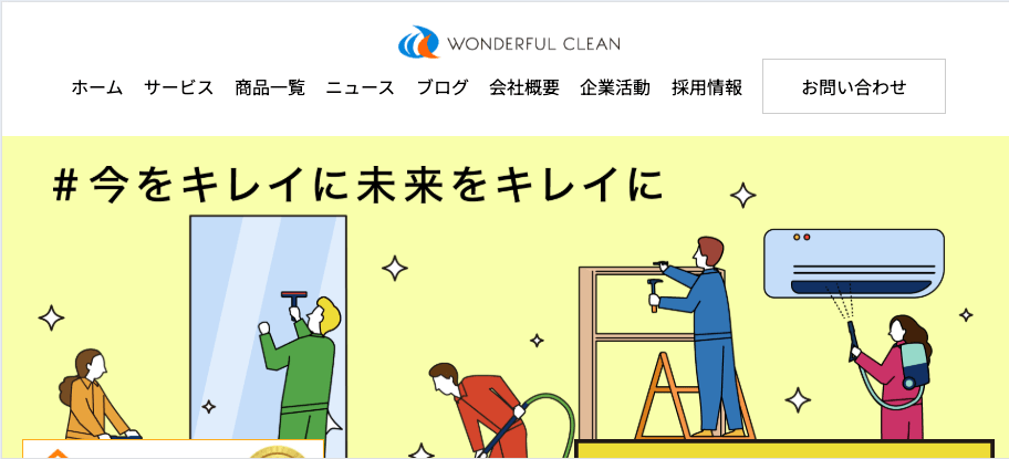 株式会社ワンダフルクリーン