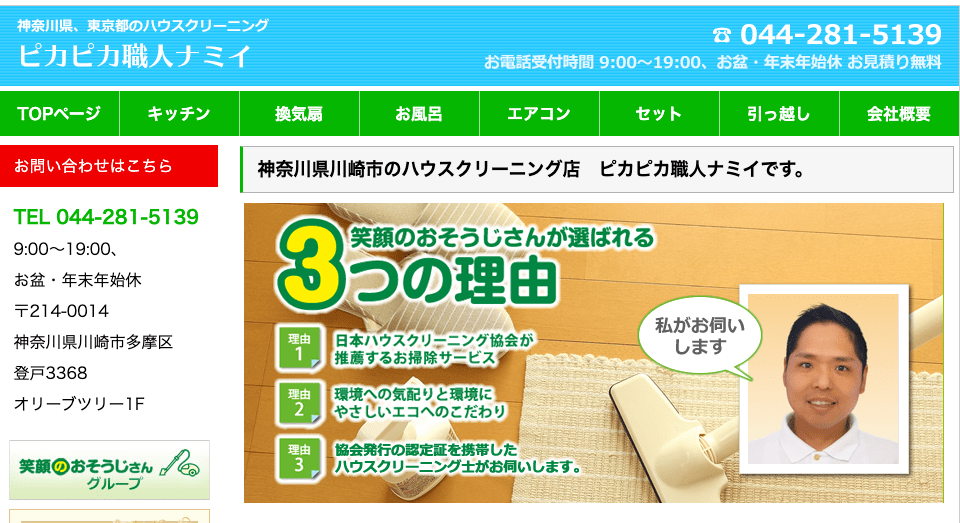 ピカピカ職人ナミイ