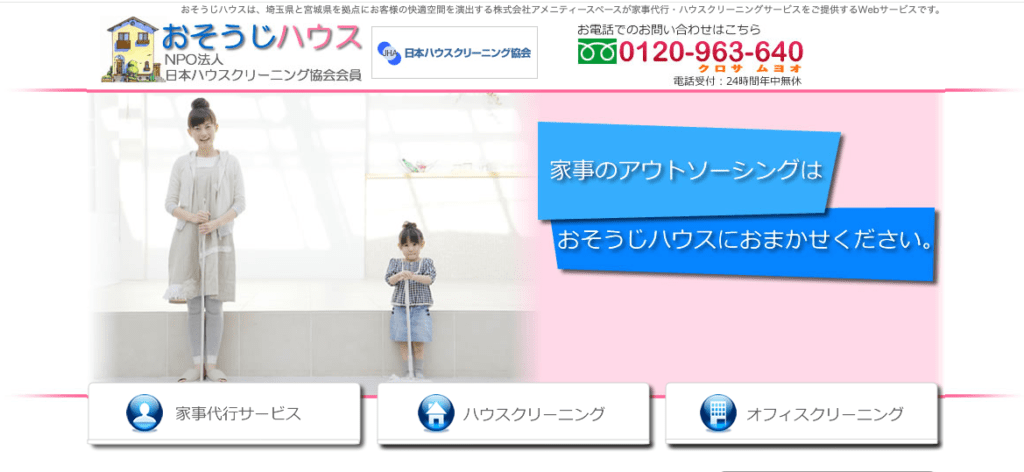 おそうじハウス