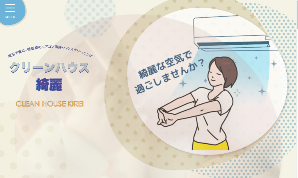 クリーンハウス綺麗