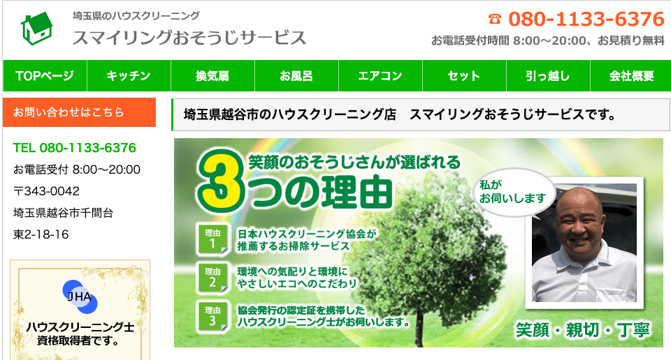 スマイリングおそうじサービス