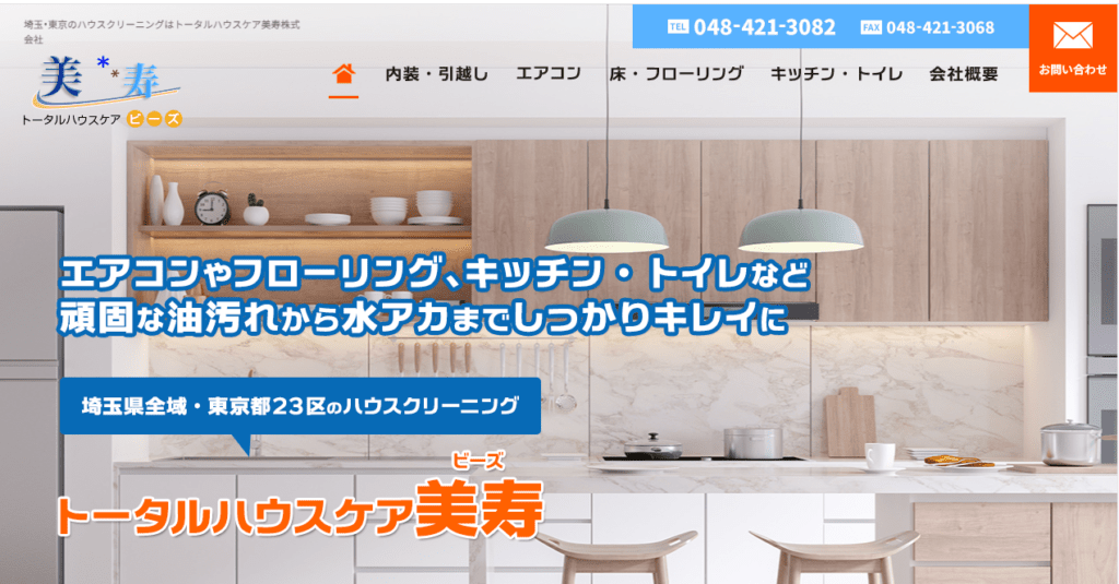 トータルハウスケア美寿