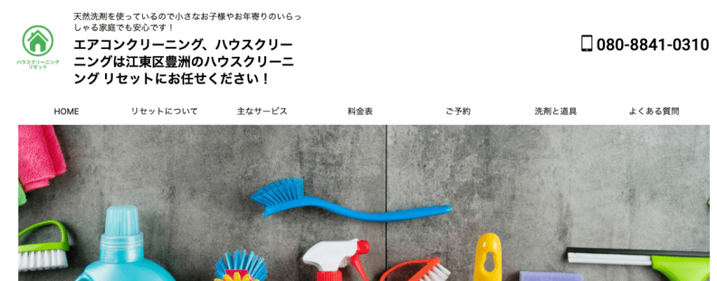 ハウスクリーニング リセット