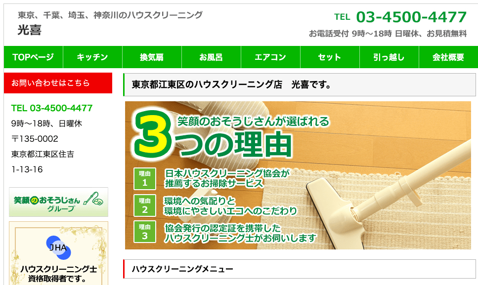 ハウスクリーニング光喜