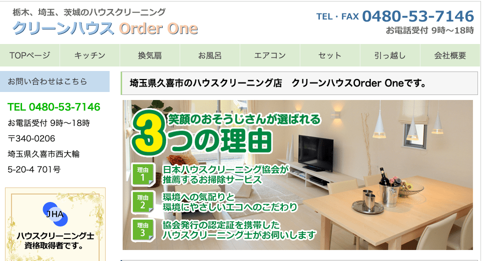 クリーンハウス Order One