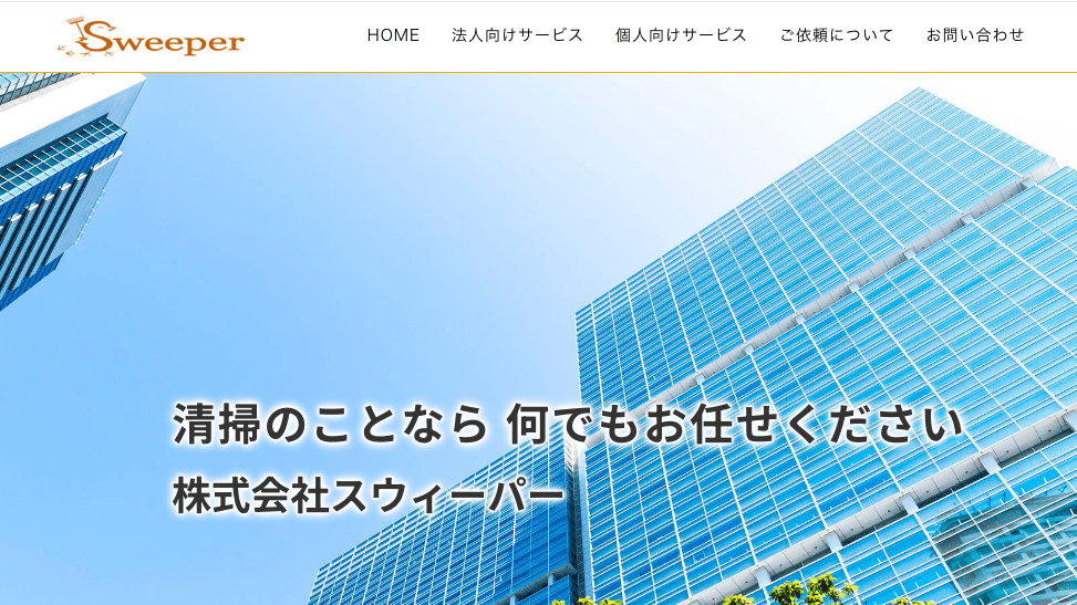 株式会社スウィーパー