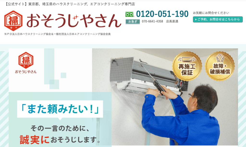 おそうじやさん西東京本店