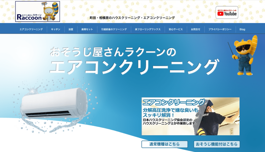 おそうじ屋さんラクーン