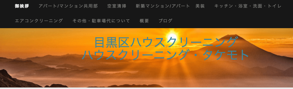 ハウスクリーニング・タケモト