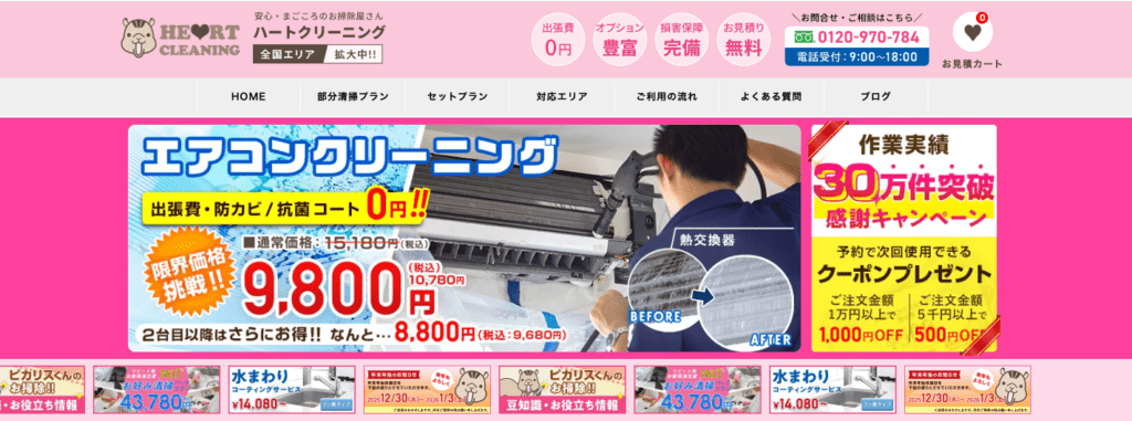 ハートクリーニング