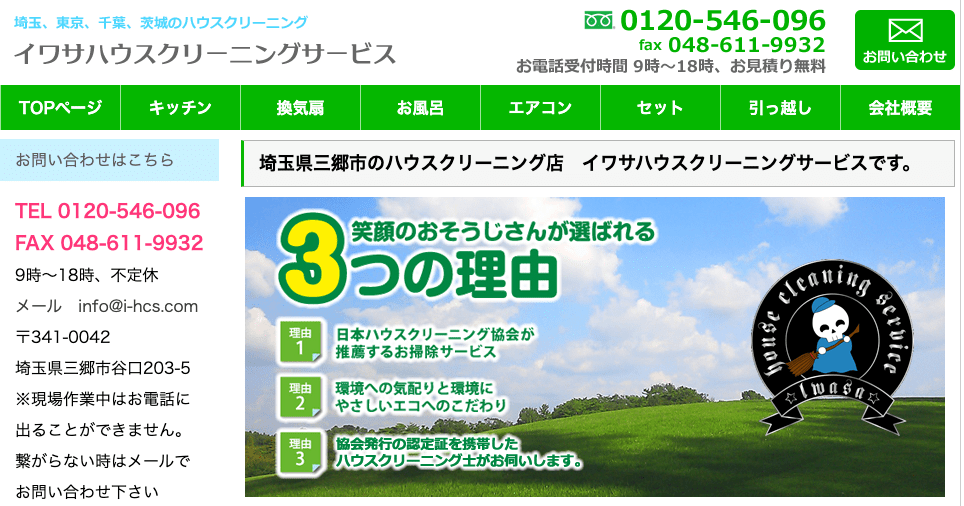 イワサハウスクリーニングサービス