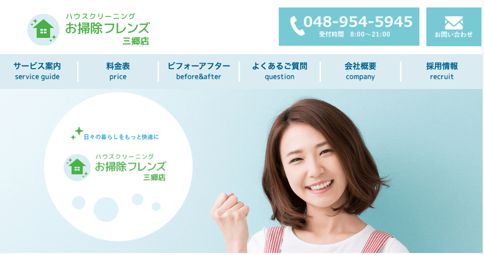 お掃除フレンズ 三郷店