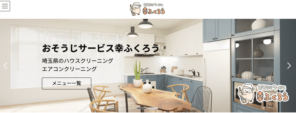 おそうじサービス 幸ふくろう