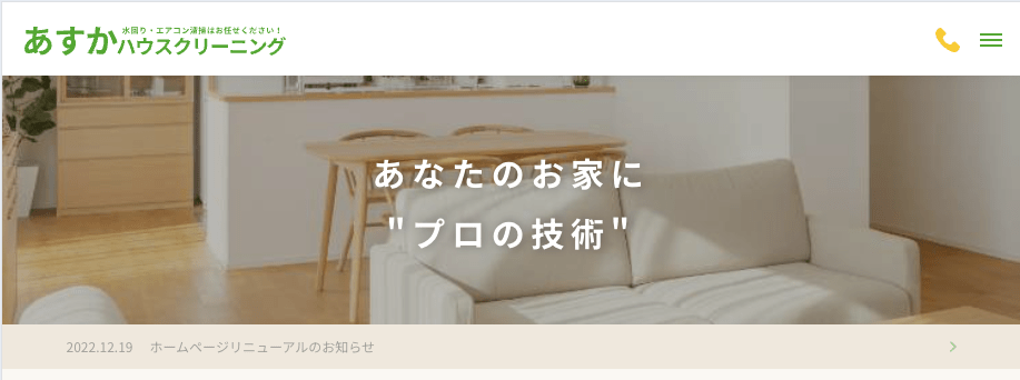 あすかハウスクリーニング