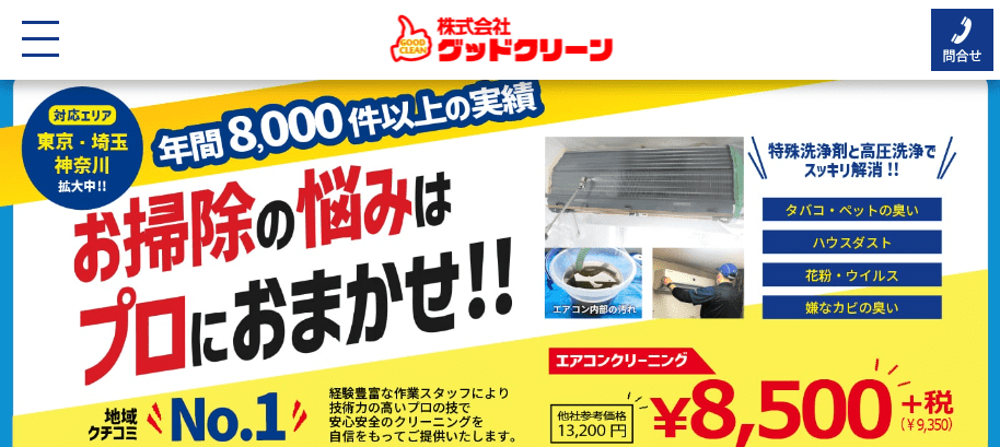 グッドクリーン