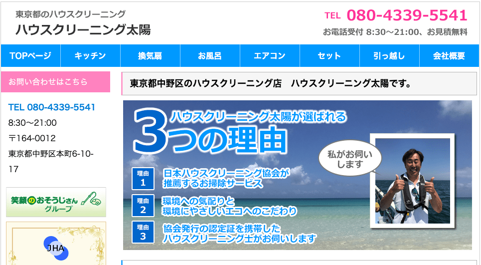 ハウスクリーニング太陽