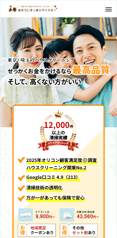 すっきりマイスター練馬店(東京エアコンクリーニング&ハウスクリーニング事業部)