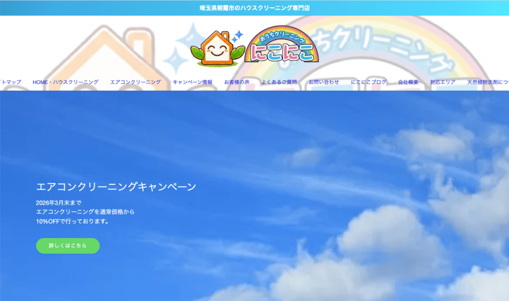 おうちクリーニングにこにこ