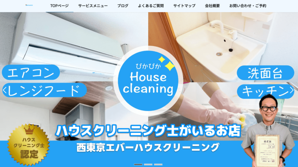 西東京エバーハウスクリーニング