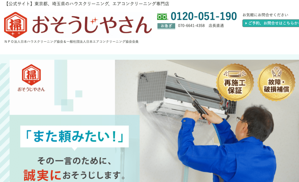 おそうじやさん西東京本店
