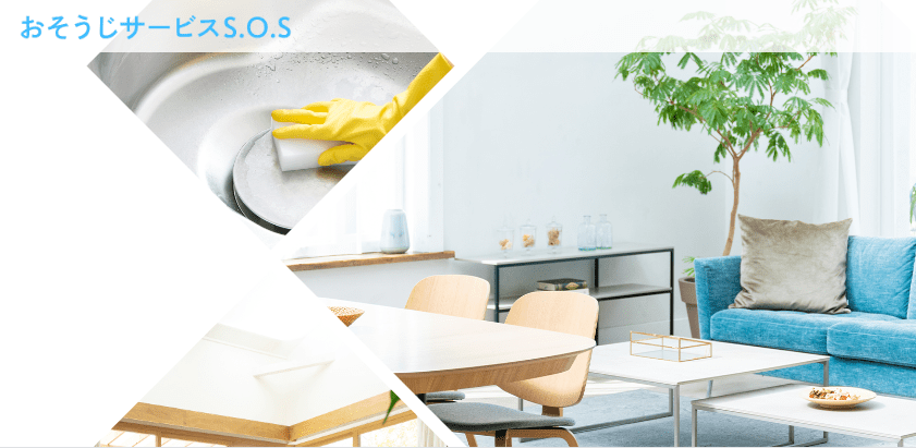 おそうじサービスS.O.S