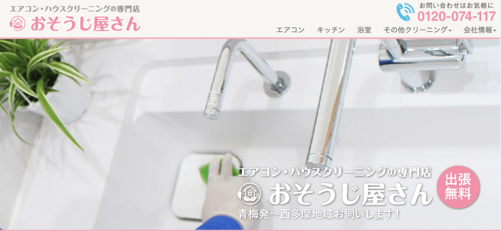 おそうじ屋さん