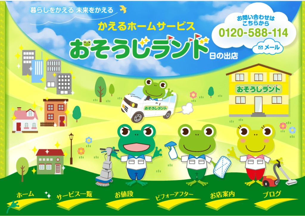 おそうじランド