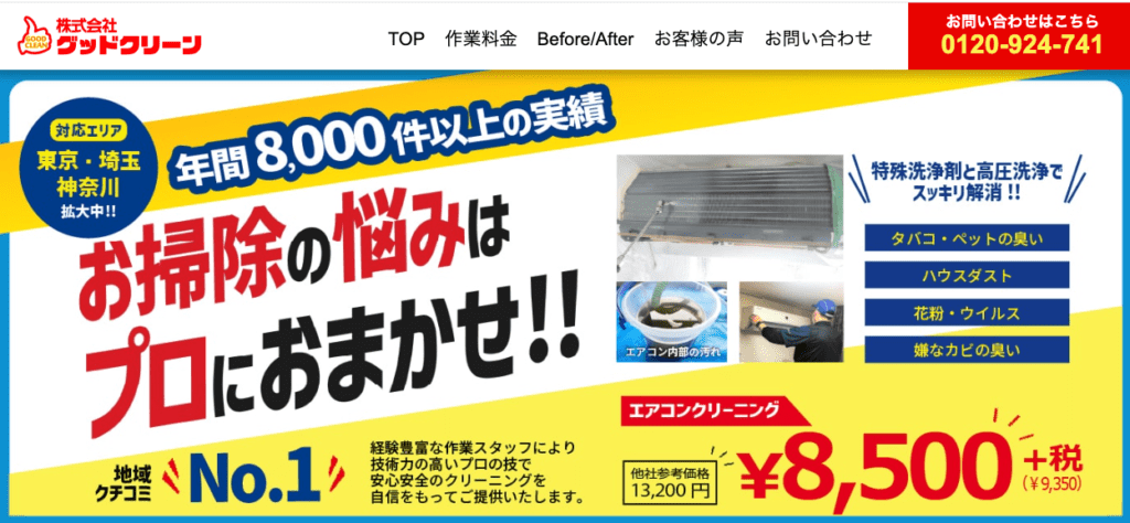 株式会社グッドクリーン